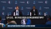 滴水不漏！换成是你会交易东契奇吗？乌杰里：不能总是纠结在过去